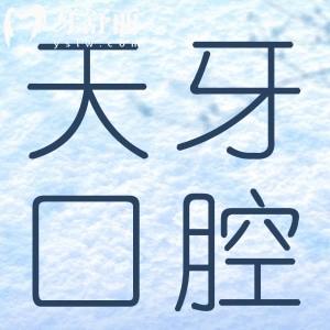 呼和浩特天牙口腔門診部種植牙怎么樣?實力醫(yī)生經驗足技術好價格合理