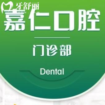 泰州嘉仁口腔門診部
