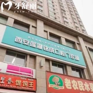 西安銘成口腔門診部
