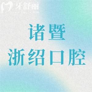 諸暨浙紹愛牙口腔門診部