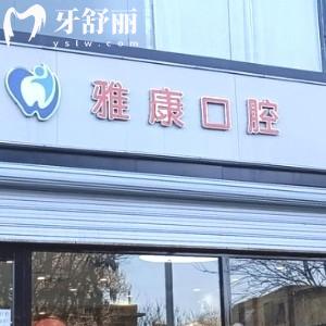 晉中雅康口腔收費(fèi)標(biāo)準(zhǔn)更新:種植牙1880+矯正4000+口碑技術(shù)可靠