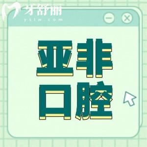 臺(tái)州亞非口腔醫(yī)院怎么樣?從資質(zhì)|口碑|價(jià)格來看確實(shí)挺正規(guī)靠譜的