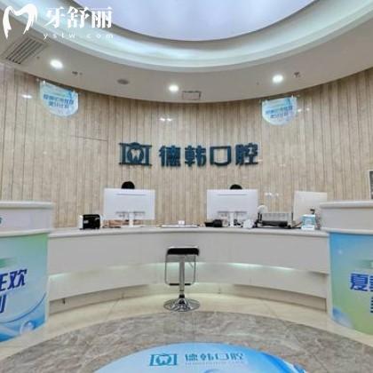 南昌德韓口腔口碑咋樣？正畸種牙評(píng)價(jià)好附新版收費(fèi)標(biāo)準(zhǔn)
