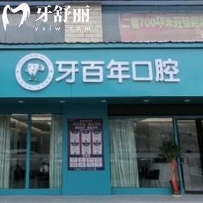 南寧牙百年口腔醫(yī)院