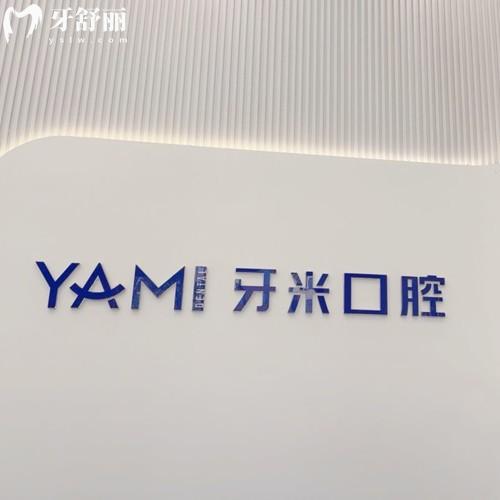 遂寧大英牙米口腔診所