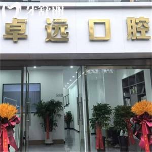 晉中介休卓遠(yuǎn)口腔診所
