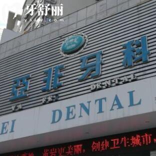 2025臺州亞非口腔價目表，位于黃巖區(qū)勞動南路/矯正種植等有優(yōu)惠