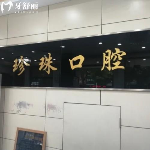 蚌埠珍珠口腔門診部