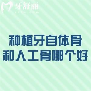 種植牙自體骨和人工骨哪個好?
