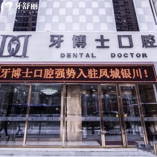 銀川牙博士口腔有幾家門診？金鳳區(qū)3家興慶區(qū)1家地址/路線分享
