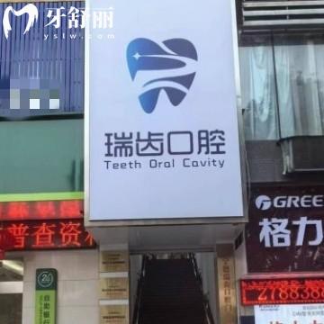 寧德瑞齒口腔門診部