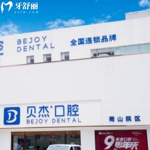 合肥蜀山貝杰口腔門診部