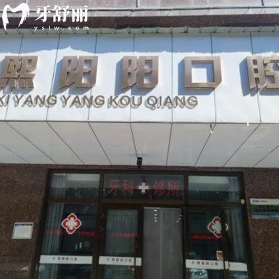 西寧熙陽(yáng)陽(yáng)口腔診所