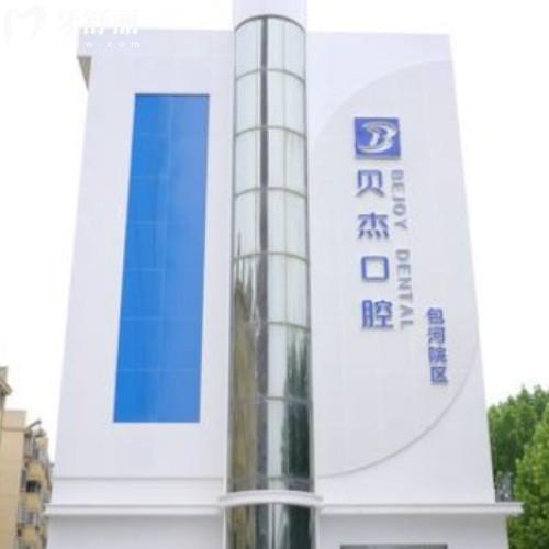 合肥包河貝杰口腔門診部