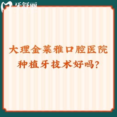 大理金萊雅口腔醫(yī)院種植牙技術(shù)好嗎？牙友親評(píng)：不僅好還便宜！