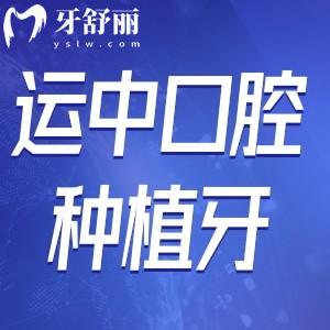 山西運(yùn)城運(yùn)中口腔醫(yī)院種植牙怎么樣?李吉祥醫(yī)生技術(shù)正規(guī)可靠?jī)r(jià)格不貴