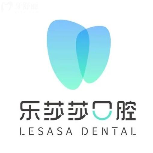 上饒樂(lè)莎莎口腔門(mén)診部
