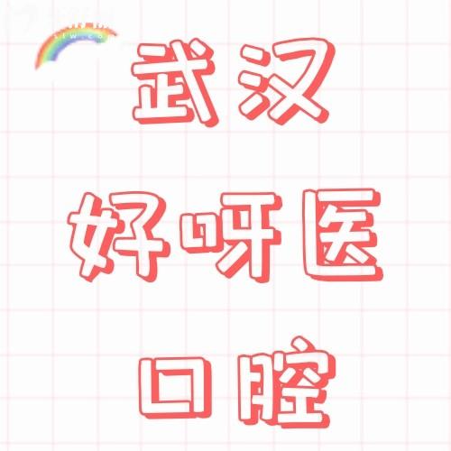 武漢好呀醫(yī)口腔怎么樣？真實評價5家連鎖分院種牙、正畸不貴呢