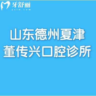 山東德州夏津董傳興口腔診所