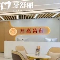 云南昆明友嘉齒科