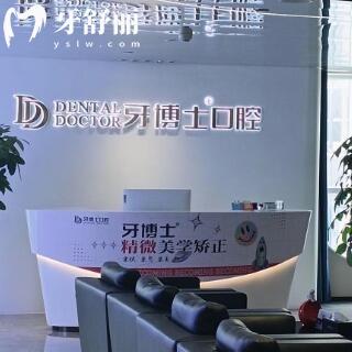 義烏牙博士口腔門診部