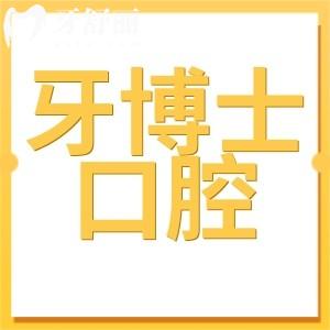 全新義烏牙博士口腔醫(yī)院收費標準:一鍵get種植牙|正畸|補牙|拔牙貴嗎