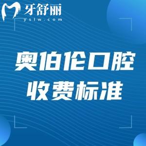 太原奧伯倫口腔門診收費(fèi)標(biāo)準(zhǔn)更新:種植牙2980+矯正9800+技術(shù)好更可靠