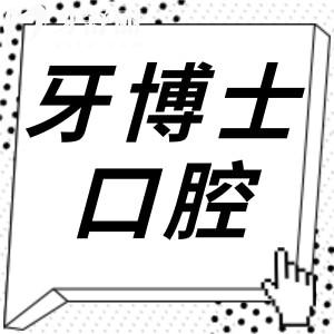義烏牙博士口腔醫(yī)院好不好?不僅是正規(guī)口腔且種植牙/正畸價(jià)格實(shí)惠