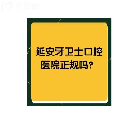 延安牙衛(wèi)士口腔醫(yī)院正規(guī)嗎？不僅正規(guī)而且口碑杠杠好價格還便宜