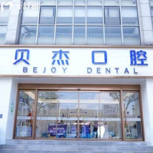 合肥廬陽貝杰口腔門診部