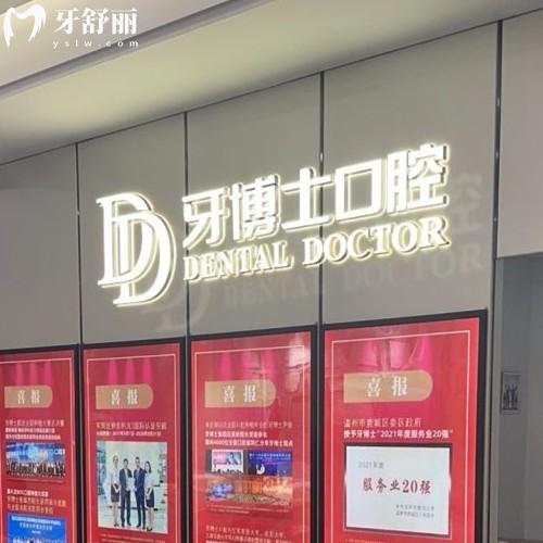 溫州牙博士口腔醫(yī)院地址，查詢到鹿城區(qū)2家永嘉縣1家附收費價格