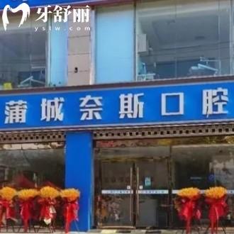 陜西渭南蒲城縣奈斯口腔