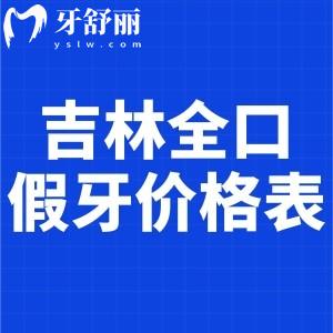 新版吉林全口假牙價格表:鑲滿口種植牙/吸附性義齒/活動假牙收費標(biāo)準(zhǔn)都有