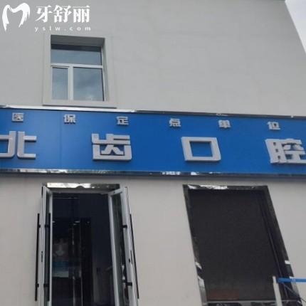 石河子北齒口腔門診部