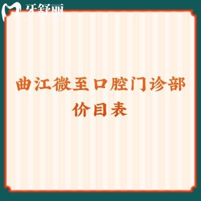 曲江微至口腔門診部價目表 補牙/拔牙/洗牙都挺優(yōu)惠的