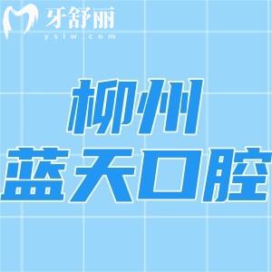 柳州藍(lán)天口腔醫(yī)院怎么樣?正規(guī)牙科技術(shù)可靠口碑超贊！