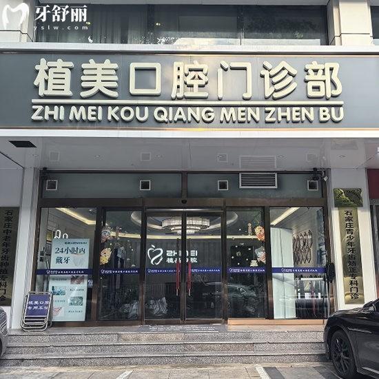 石家莊植美貝臣口腔門診部