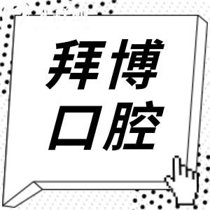 義烏拜博口腔醫(yī)院種牙收費多少錢?目前一顆1999|3980|6800起價格實惠