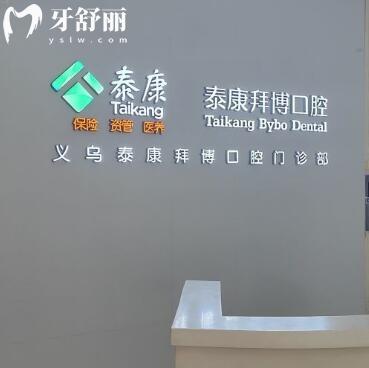 義烏泰康拜博口腔門診部