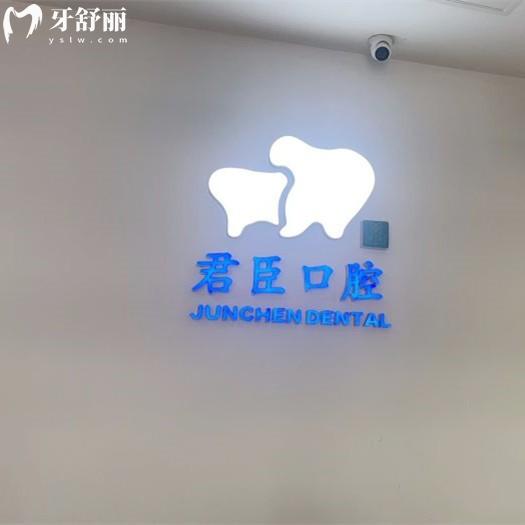 成都青羊華碩君臣口腔門(mén)診部