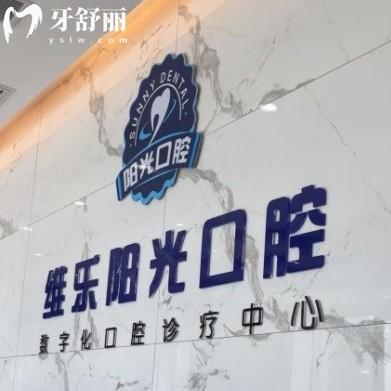 上饒維樂(lè)陽(yáng)光口腔怎么樣？附全新價(jià)格表以及各分院詳細(xì)地址