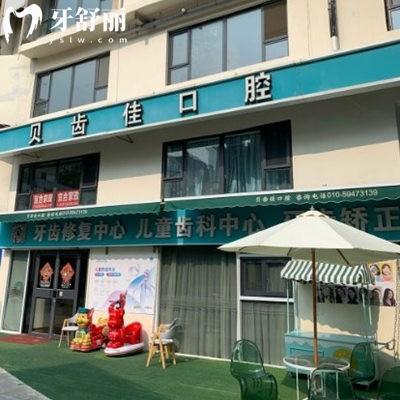 北京貝齒佳口腔門診部