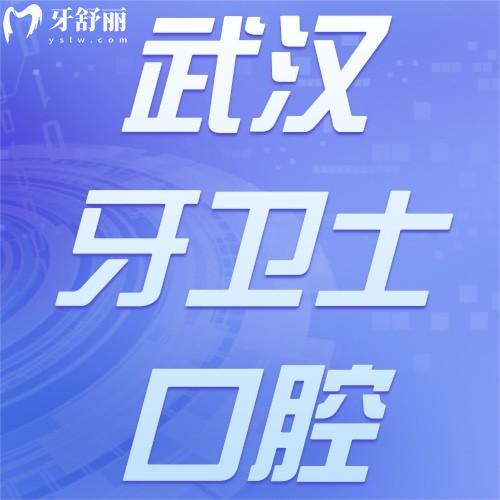 武漢牙衛(wèi)士口腔門(mén)診部（武勝路店）