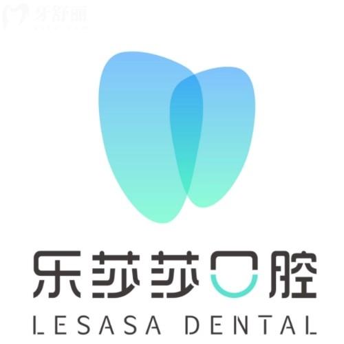 合肥樂莎莎口腔門診部