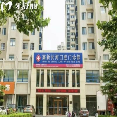濰坊高新長河口腔門診部