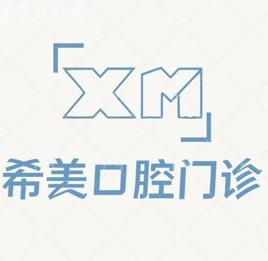 沈陽希美口腔門診怎么樣？來看全新價(jià)格收費(fèi)表以及詳細(xì)地址