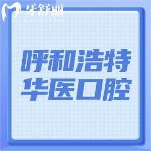 呼和浩特華醫(yī)口腔是幾級(jí)醫(yī)院?二級(jí)口腔?？谱龇N植牙矯正技術(shù)更可靠