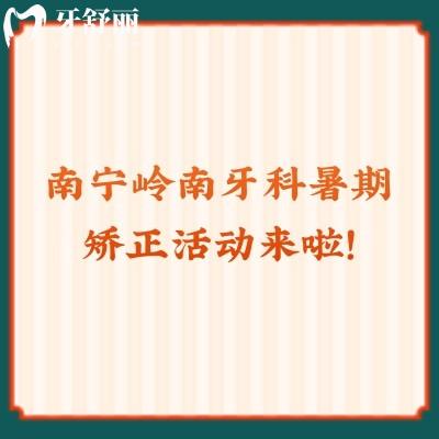 南寧嶺南牙科暑期矯正活動(dòng)來啦！矯正2640起還有更多活動(dòng)點(diǎn)擊查看！