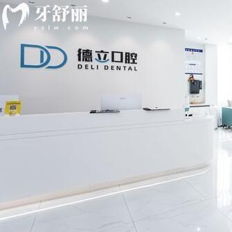 寧波鄞州鄞西德立口腔門診部