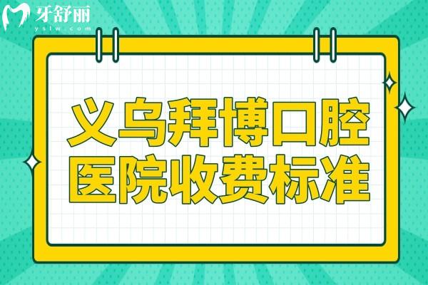 義烏拜博口腔醫(yī)院收費標準2025:種植牙1999+矯正6800+經濟實惠